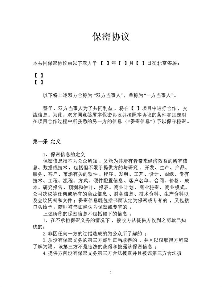 完整版企业之间通用的双向保密协议范本Word模板-办公资源网