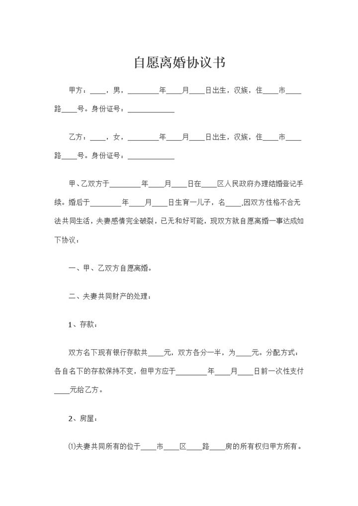 关于夫妻共同财产处理的自愿离婚协议书Word模板-办公资源网