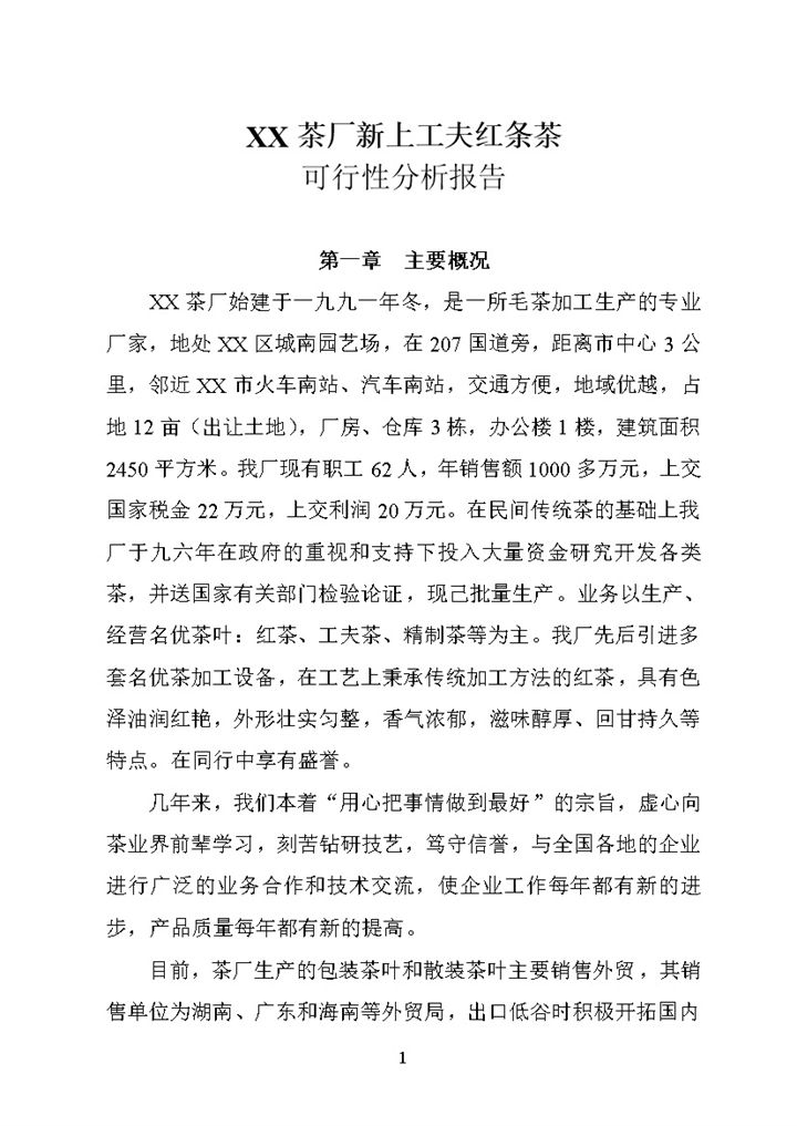 XX茶厂新上工夫红条茶项目可行性报告Word模板-办公资源网