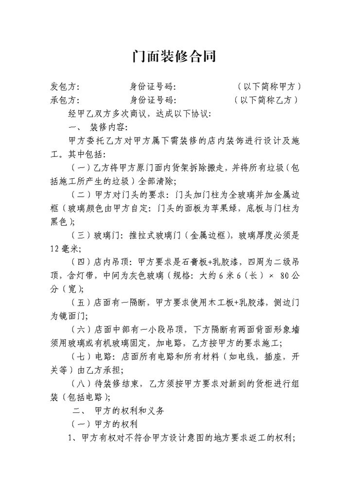个人普通店铺门面装修合同范本Word模板-办公资源网