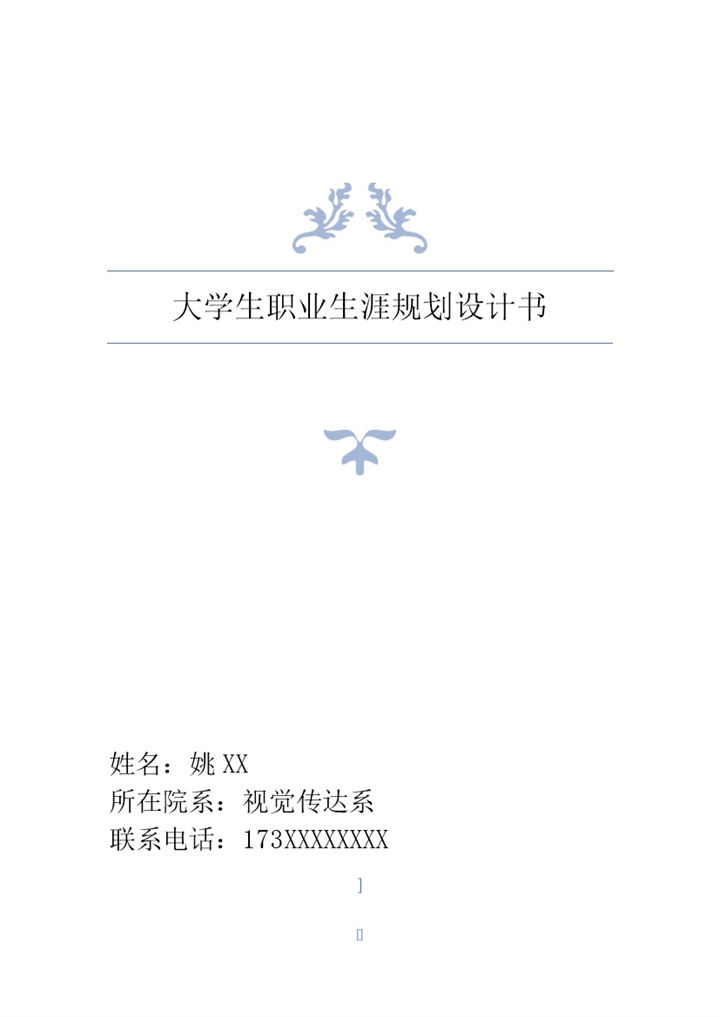 简约风大学生职业生涯规划设计书范本Word模板-办公资源网