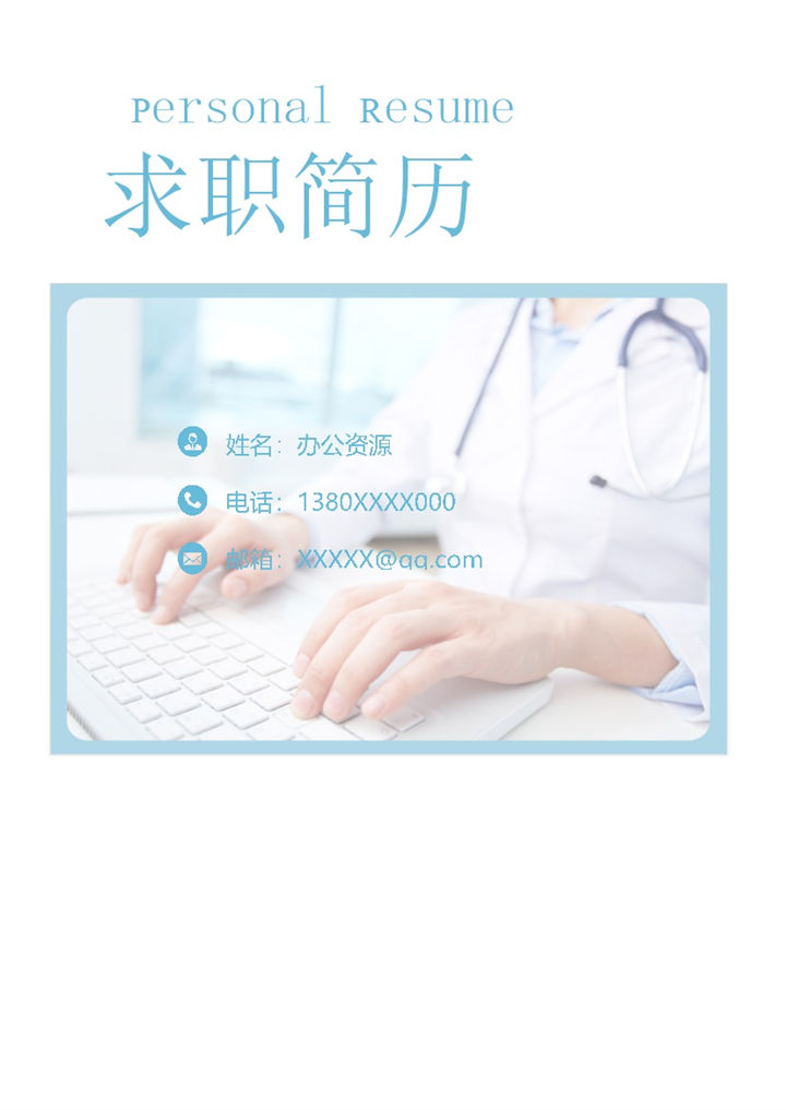 精致淡雅护士护理人员个人工作简历Word模板-办公资源网