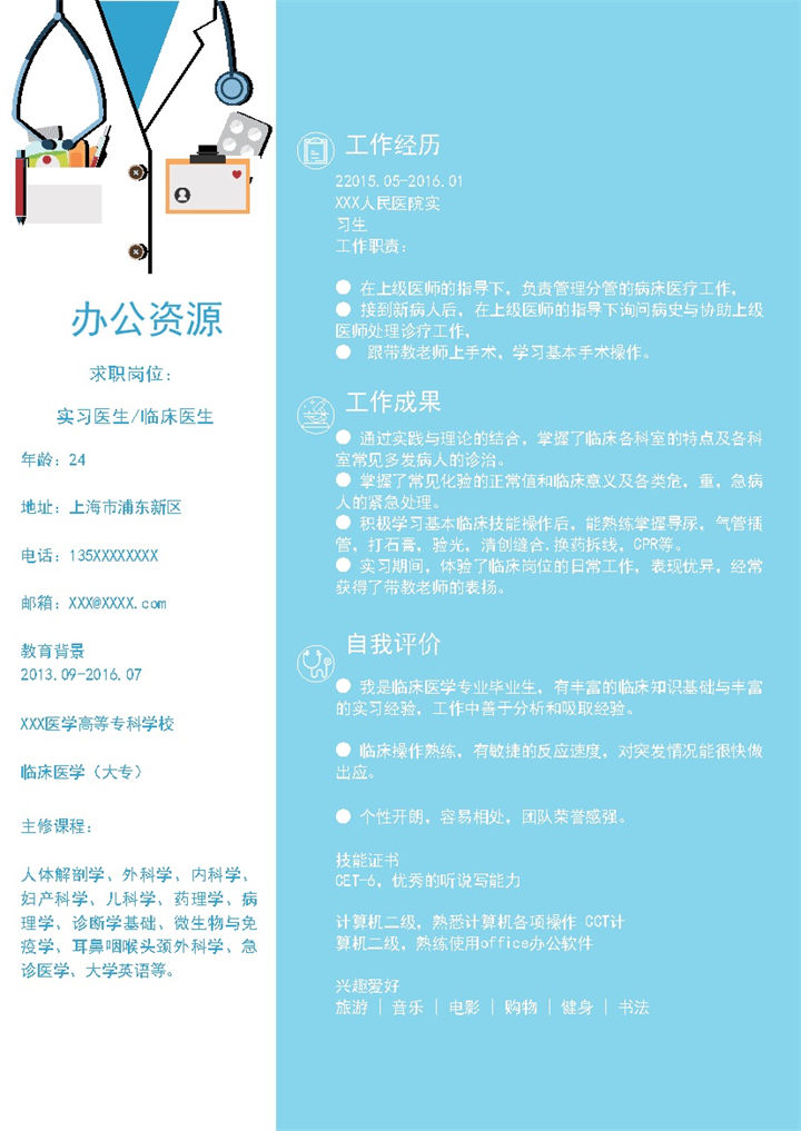 白蓝创意风实习医生临床医生求职通用个人简历Word模板-办公资源网
