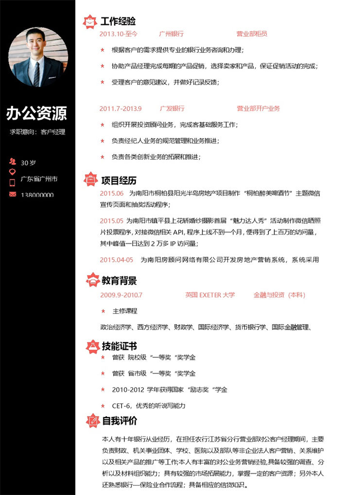 白色商务风客户经理通用求职简历Word模板-办公资源网