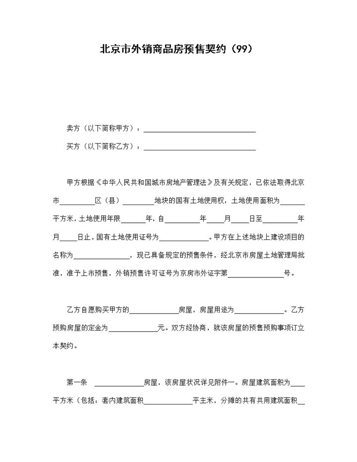 北京市外销商品房预售契约合同范本Word模板-办公资源网