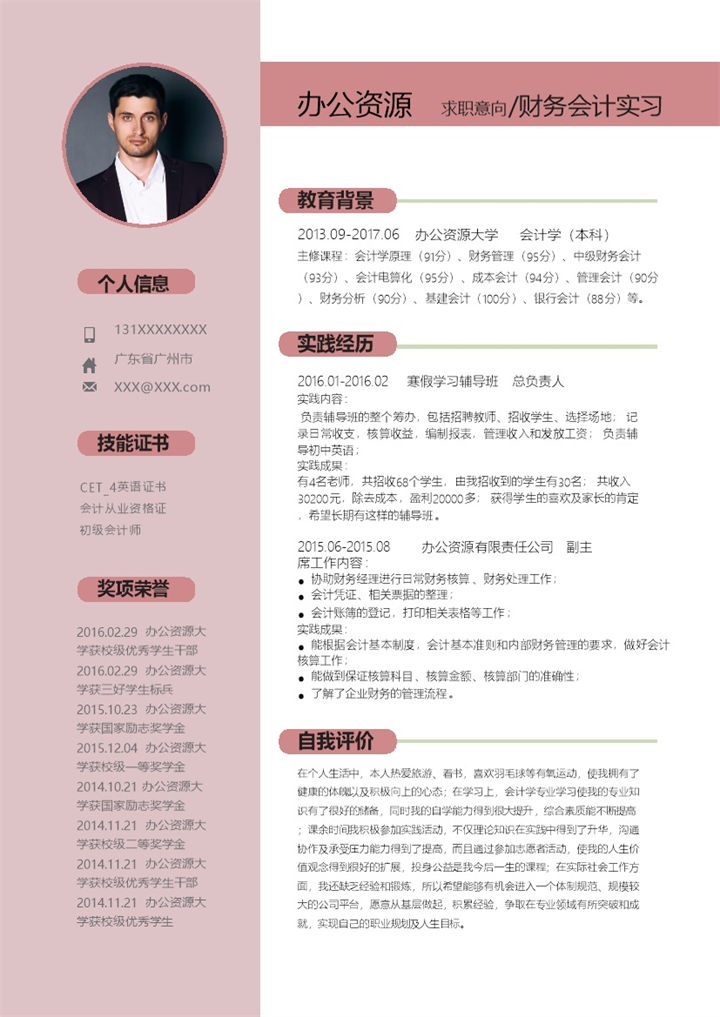 商务风财务助理会计师助理通用实习生求职简历Word模板-办公资源网