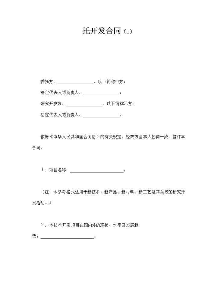 项目技术开发投资明细合同协议书word模板-办公资源网