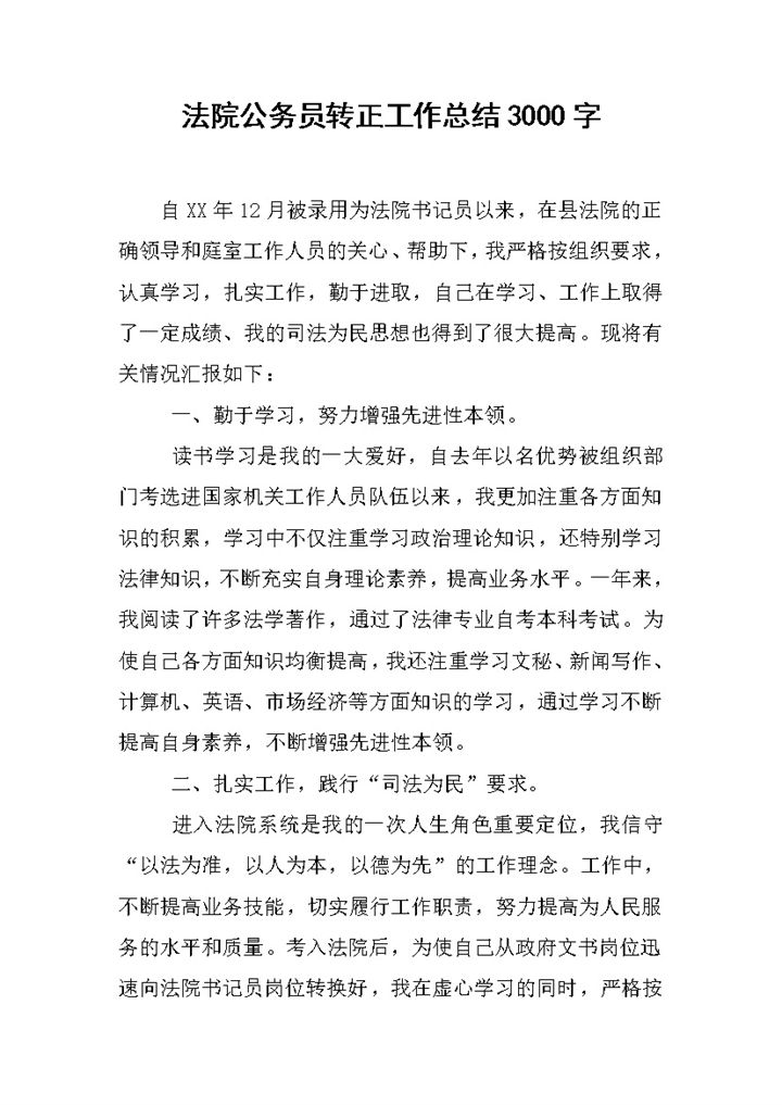 法院公务员转正工作总结个人年终总结Word模板-办公资源网