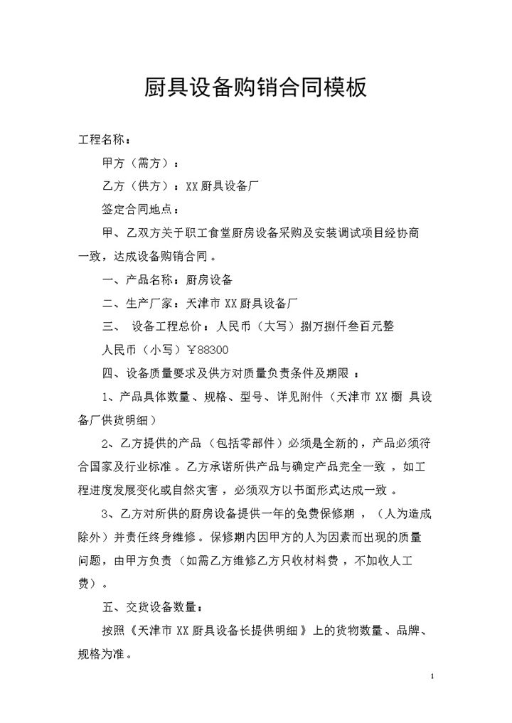 适用于职工食堂厨房设备采购及安装调试项目的厨具设备购销合同Word模板-办公资源网