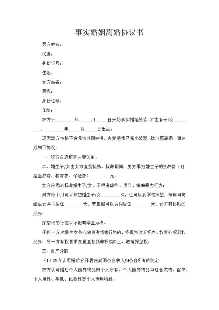 事实婚姻离婚财产分割协议书范本Word模板-办公资源网