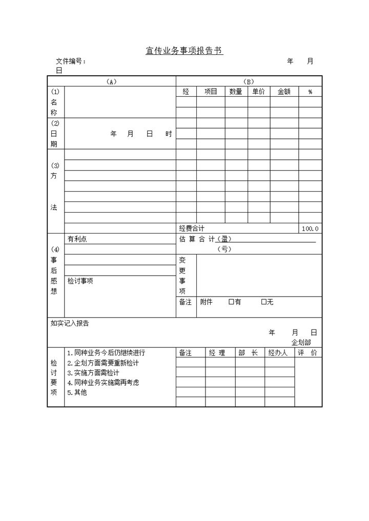 宣传业务事项报告书word模板-办公资源网