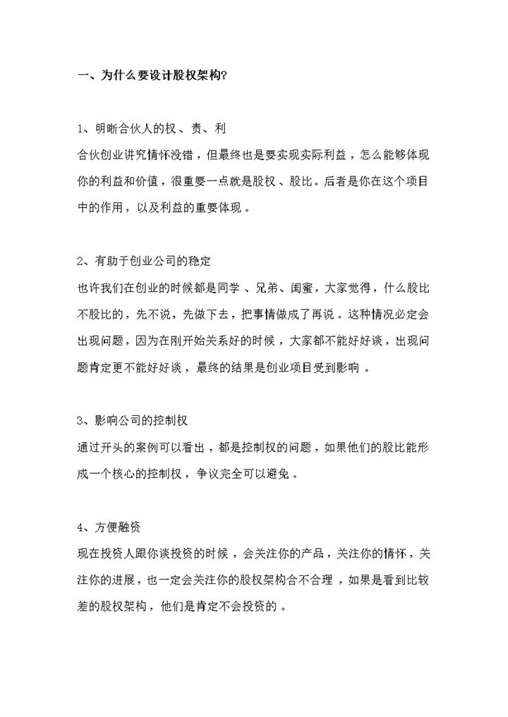 公司股权结构设计股权设计分配方案Word模板-办公资源网