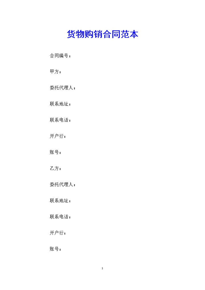 白色大气农产品货物购销合同范本Word模板-办公资源网