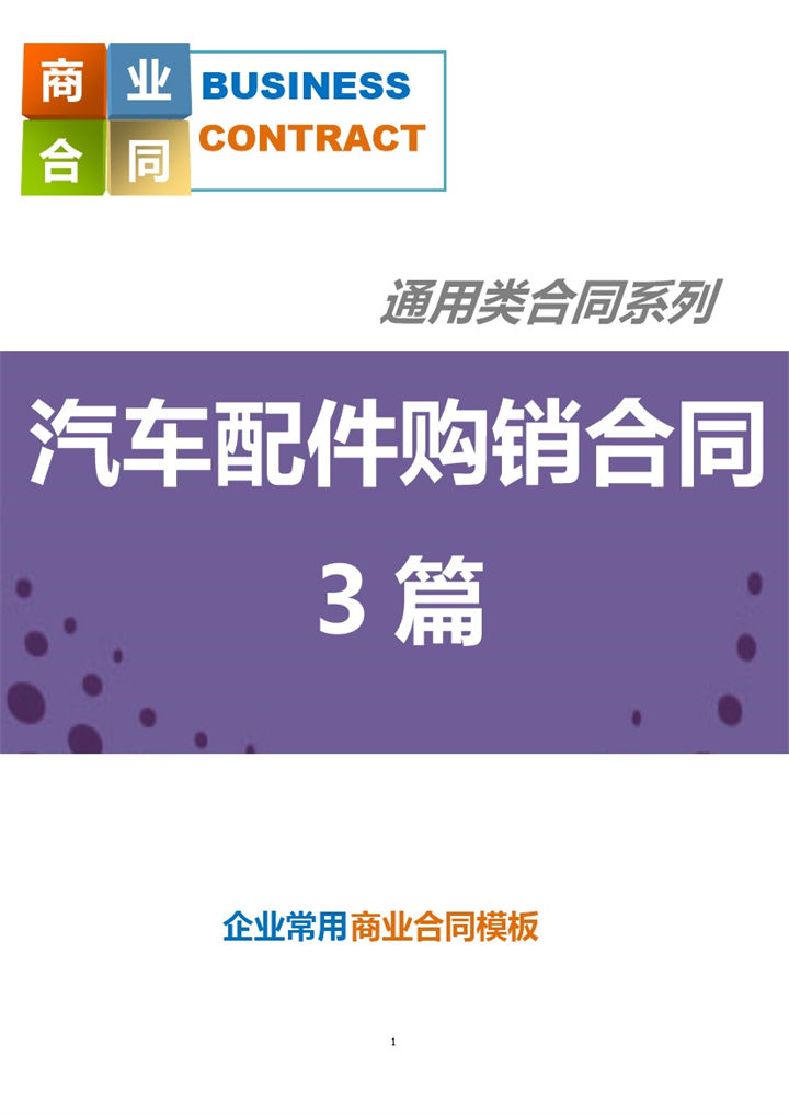 紫色商务风格汽车配件购销合同书范本Word模板-办公资源网