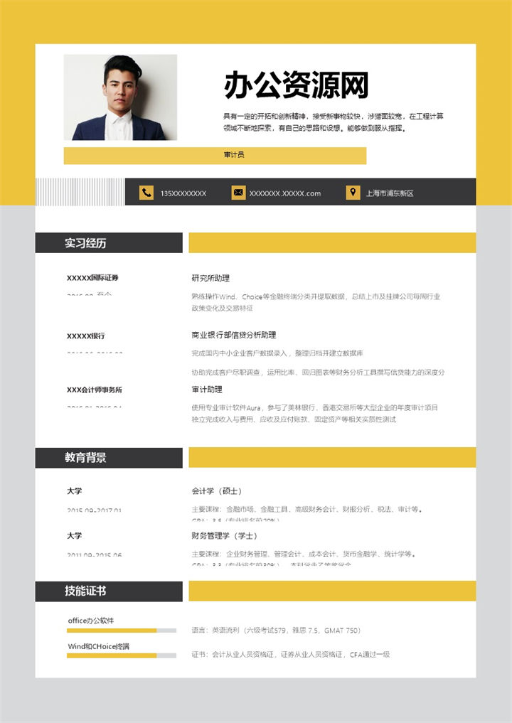 黄色实用经典风格审计员岗位个人求职简历Word模板-办公资源网