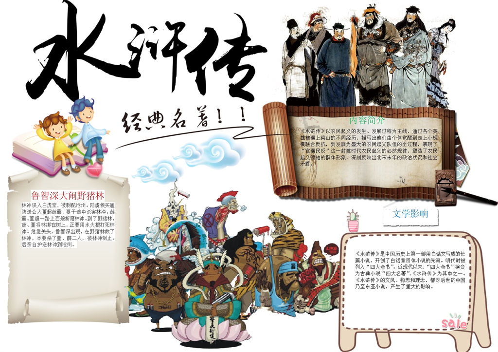 白色水浒传手抄报Word模板-办公资源网