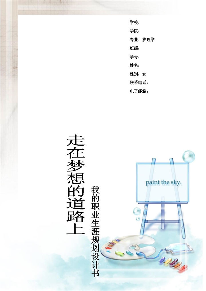 白色简约风格护理学学生职业生涯规划书范本Word模板-办公资源网