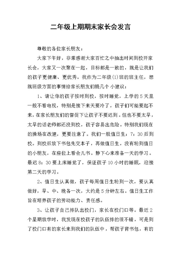 二年级上期期末家长会发言演讲稿Word模板-办公资源网