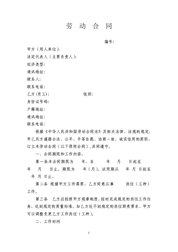 通用酒店员工劳动合同范本Word模板-办公资源网