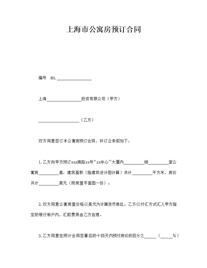 上海市公寓房预订合同word模板-办公资源网