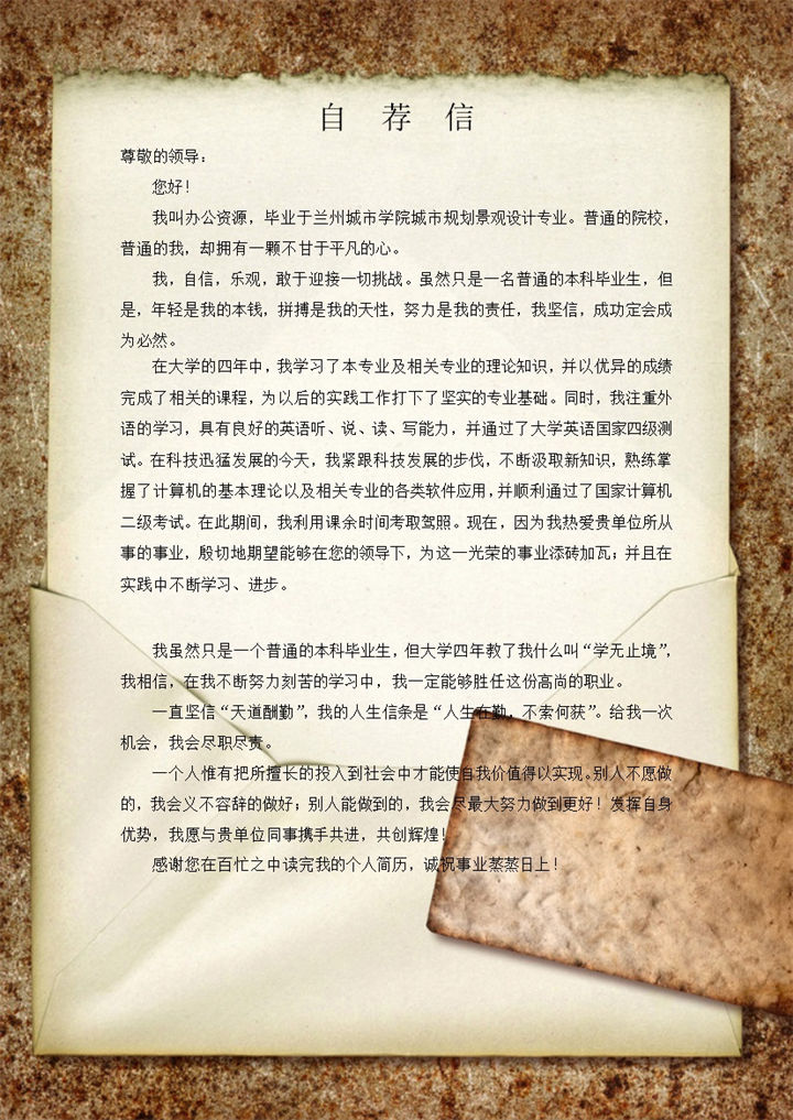 复古景观设计专业自荐信求职Word模板 (2)-办公资源网