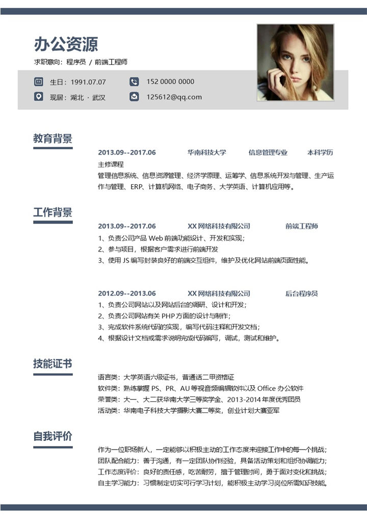 简约风前端工程师岗位应聘程序员个人简历Word模板-办公资源网