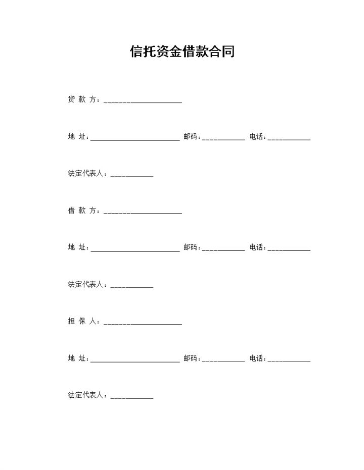 完整版信托资金借款合同借款协议范本Word模板-办公资源网