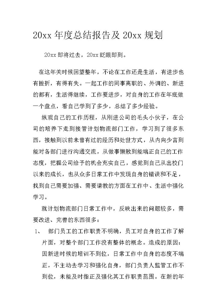 年度计划物流部工作总结word模板-办公资源网