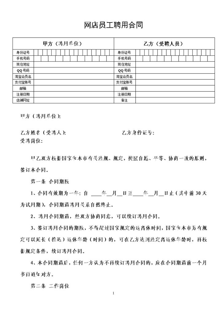 网店通用店铺员工聘用合同Word模板-办公资源网