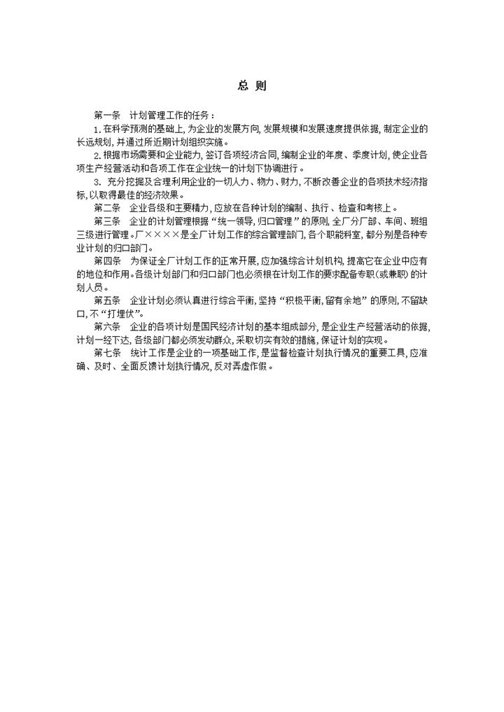 2020年计划管理工作的任务总则报表word模板-办公资源网