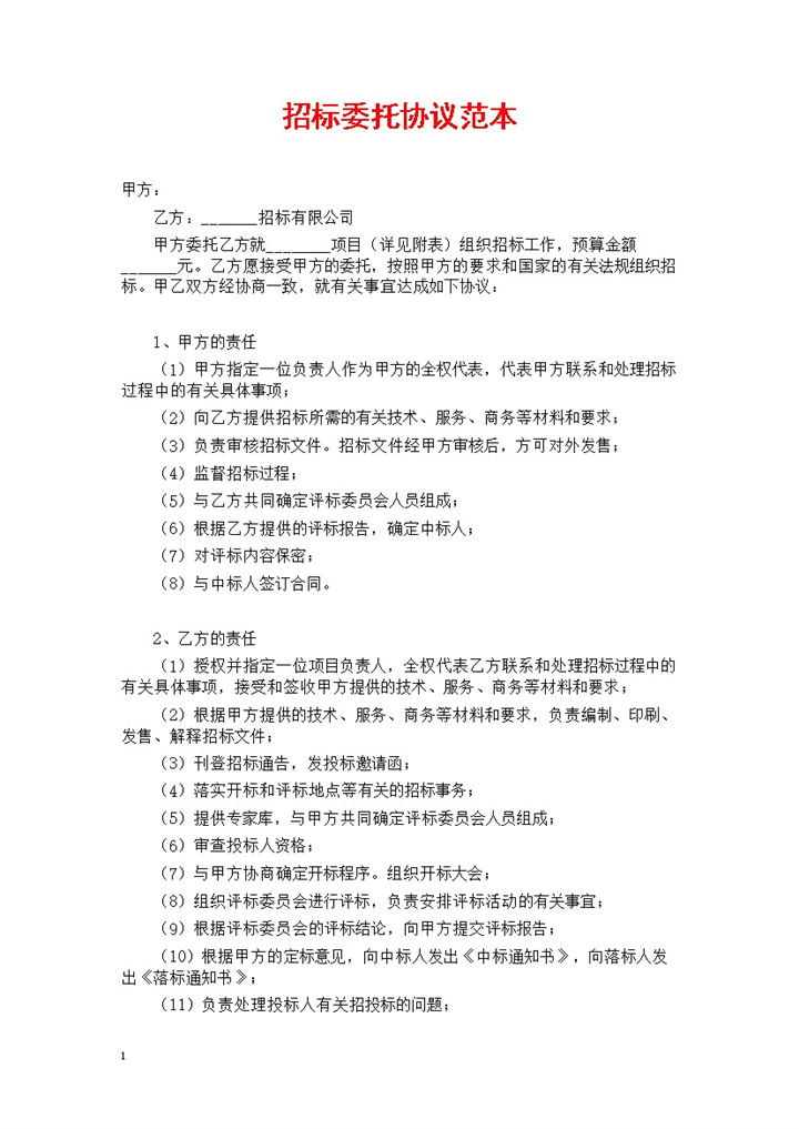白色简约风集团工程项目招标委托协议书范本Word模板-办公资源网