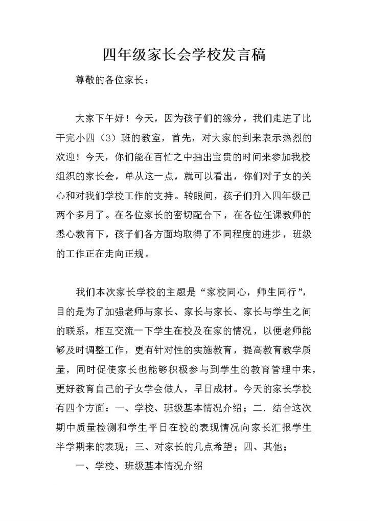 四年级家长会学校正式校园概况开场演讲稿word模板-办公资源网