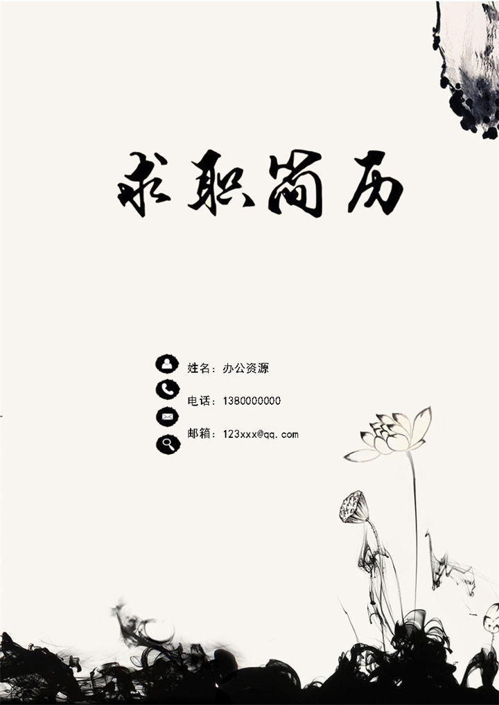 经典古风水墨简历封面求职简历自荐信Word模板-办公资源网