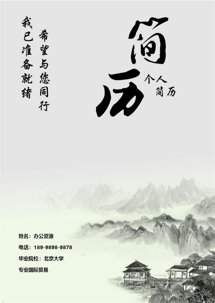 古风山水画销售专员求职简历Word模板-办公资源网