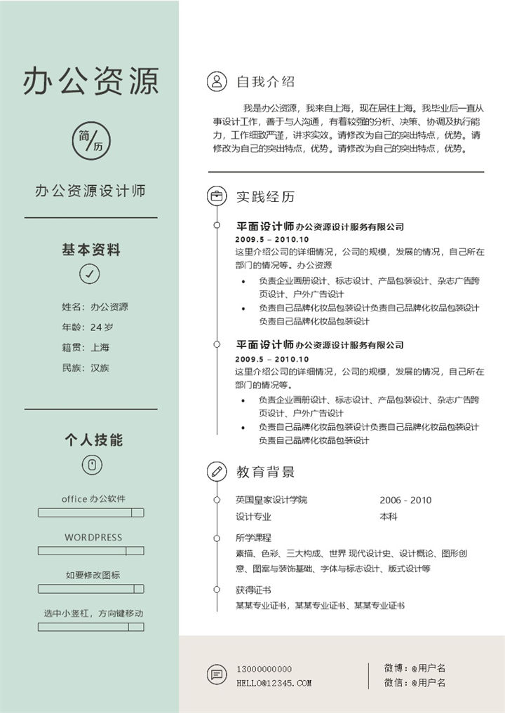 浅绿色清新风格个人求职应聘简历Word模板-办公资源网