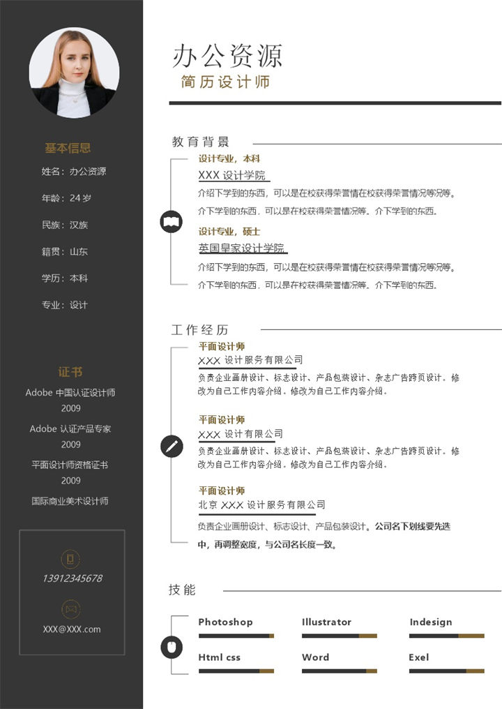 设计师助理简历设计师平面设计师通用个人简历求职简历Word模板-办公资源网