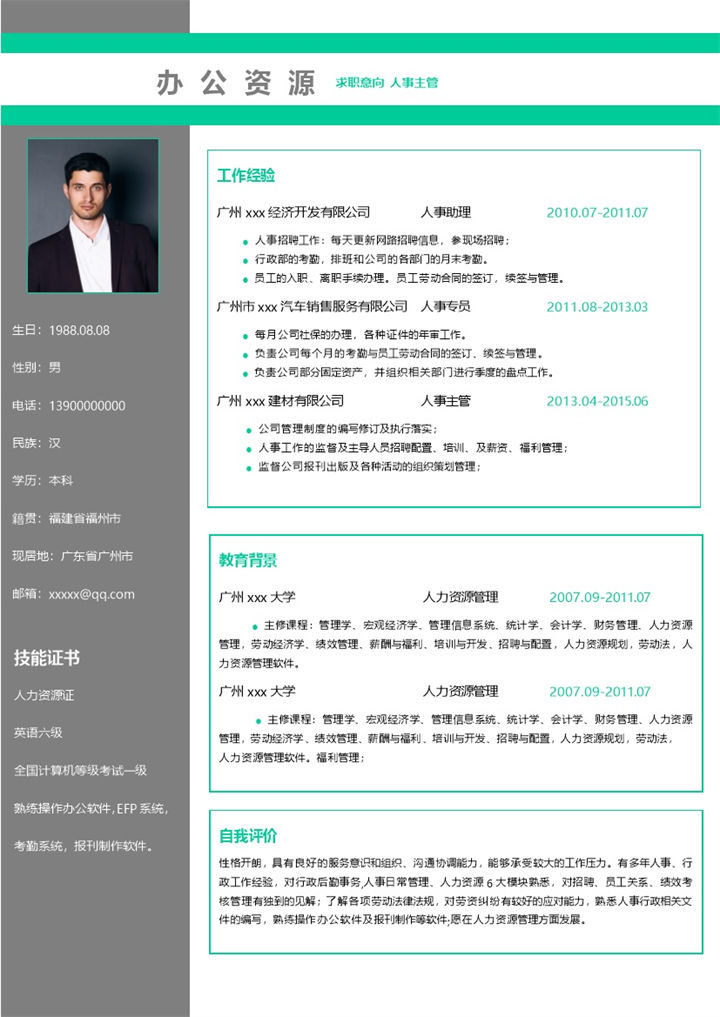 绿色简约商务风人事主管求职通用个人简历Word模板-办公资源网