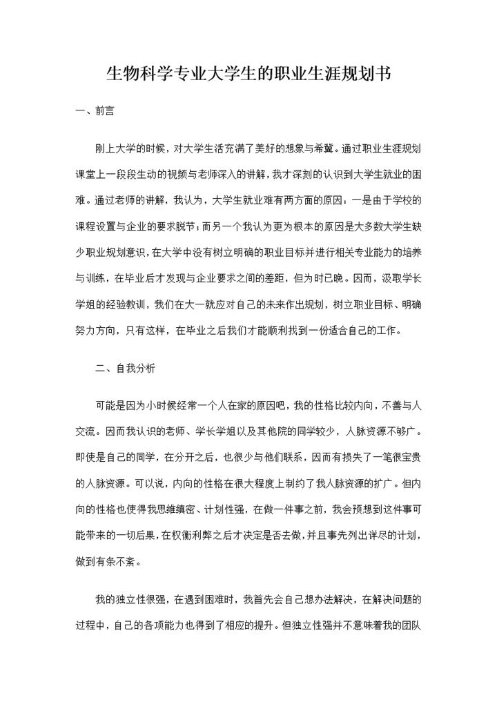 生物科学专业大学生的职业生涯规划书Word模板-办公资源网