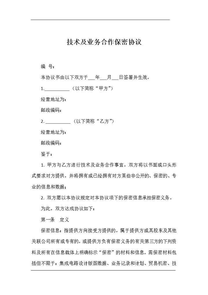 20XX完整版技术及业务合作保密协议Word模板-办公资源网