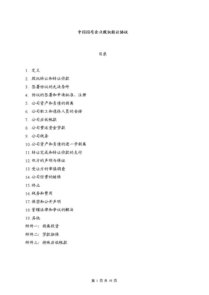 国有企业股权转让协议股权转让合同Word模板-办公资源网