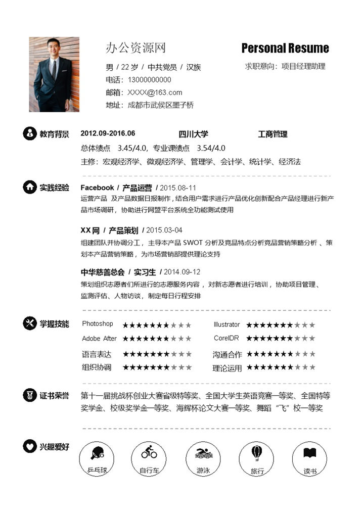 简约项目经理助理求职应聘工作简历Word模板-办公资源网