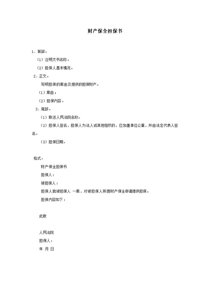 财产保全担保书范文格式Word模板-办公资源网