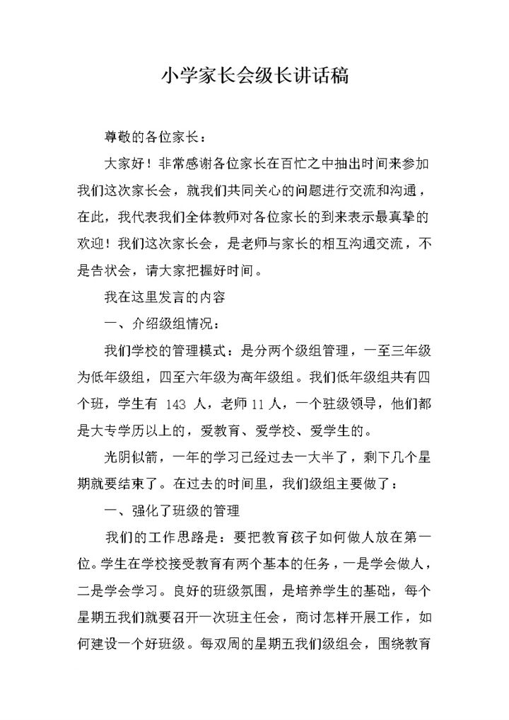 小学家长会级长讲话稿推荐word模板-办公资源网