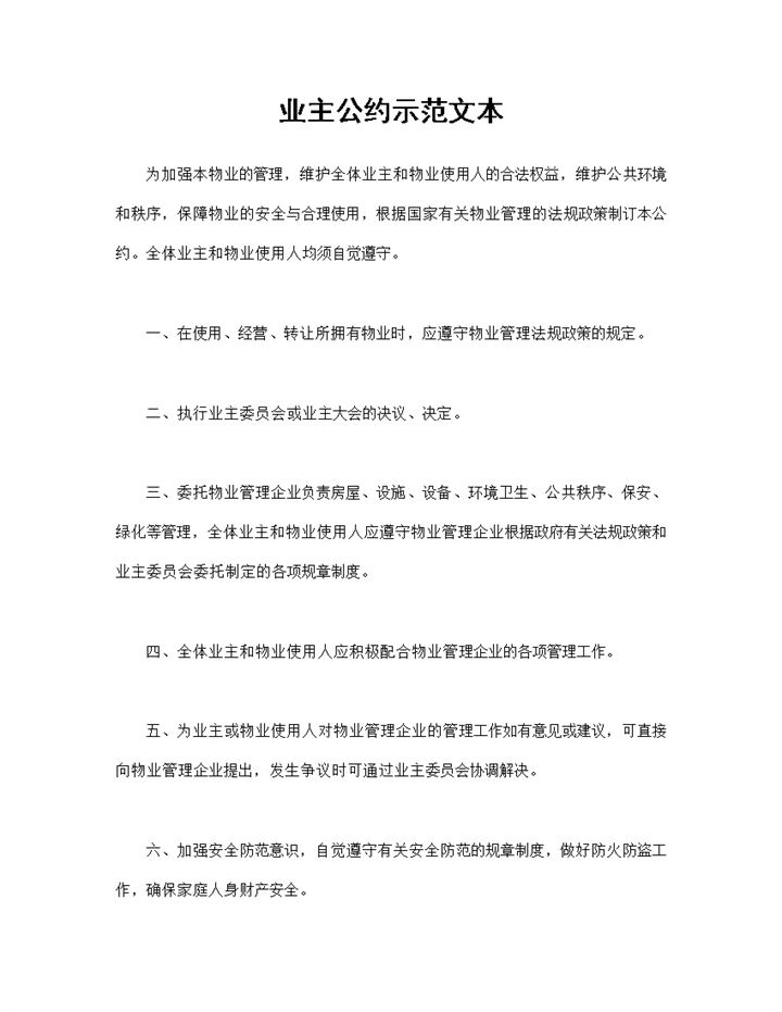 业主公约示范文本物业小区业主公约范本Word模板-办公资源网