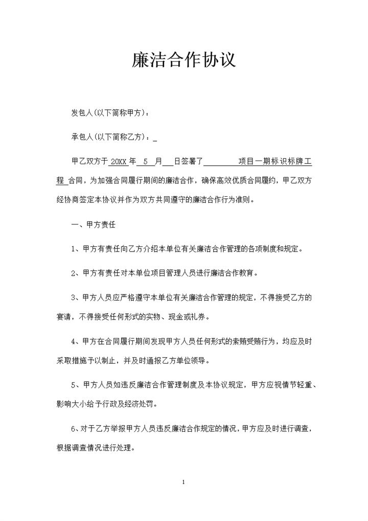 企业通用标识牌工程廉洁合作协议书Word模板-办公资源网