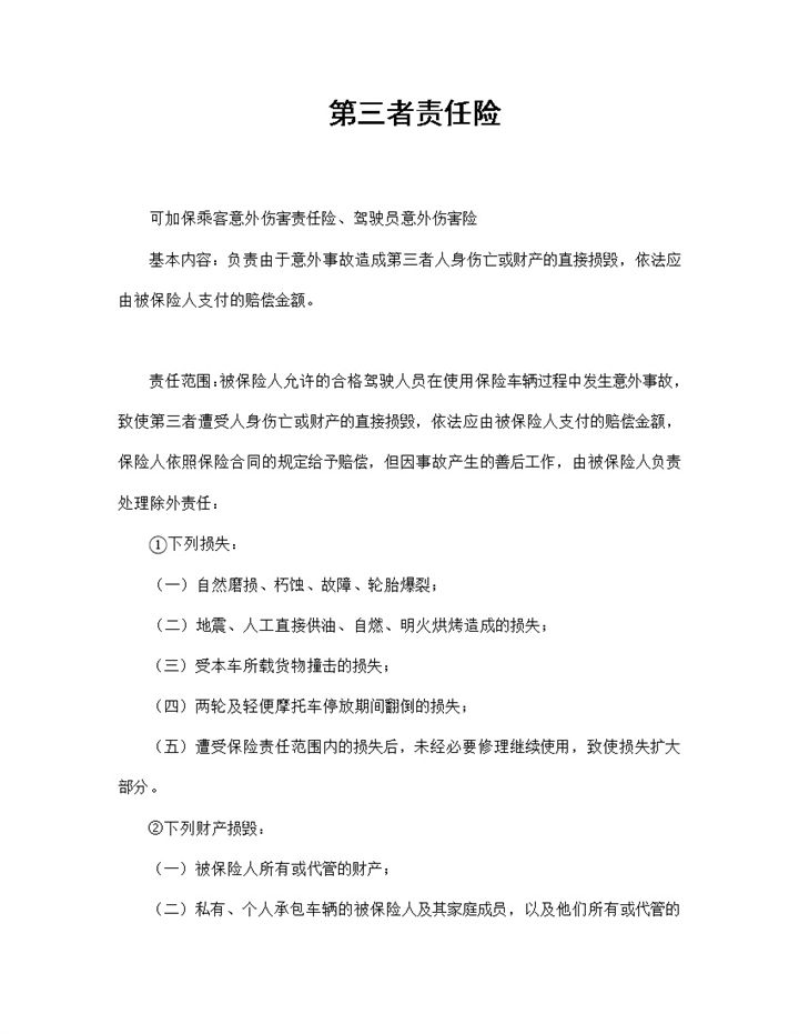 意外伤害责任险第三者责任险投保合同Word模板-办公资源网