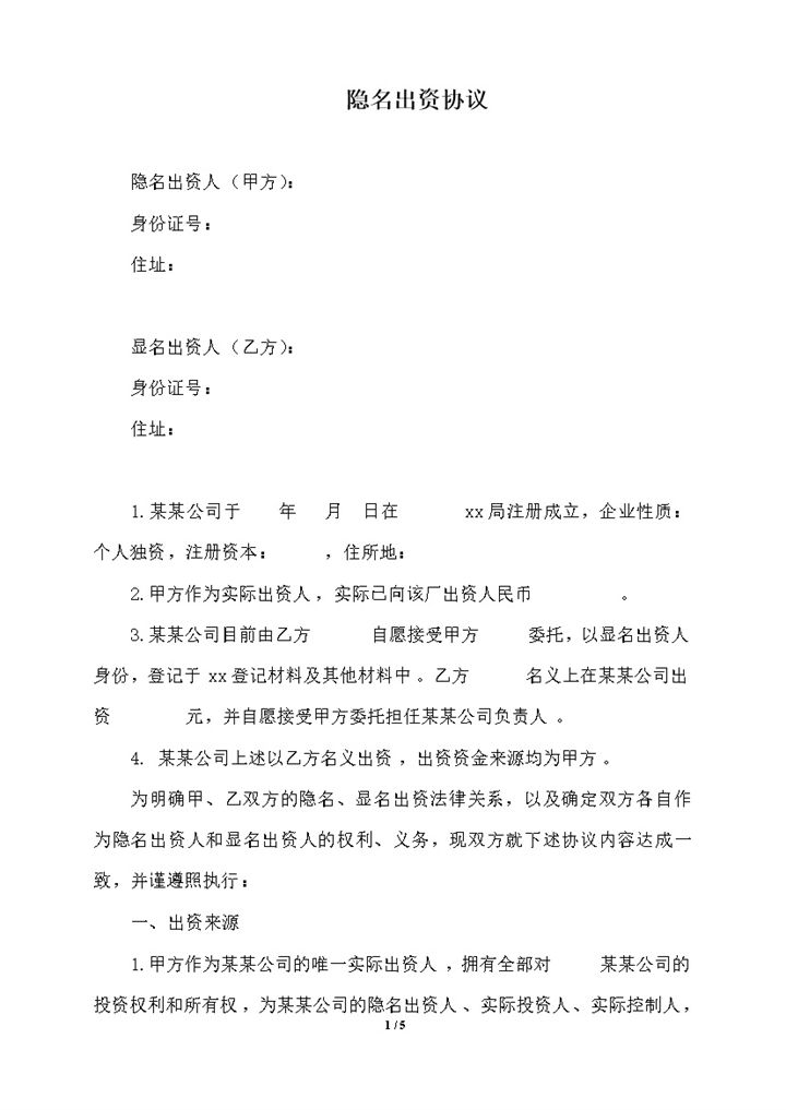股东隐名出资协议书word模板-办公资源网
