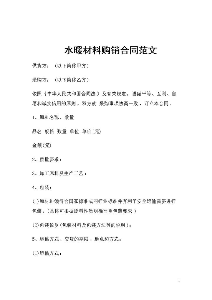 新版通用型水暖材料购销合同范文Word模板-办公资源网