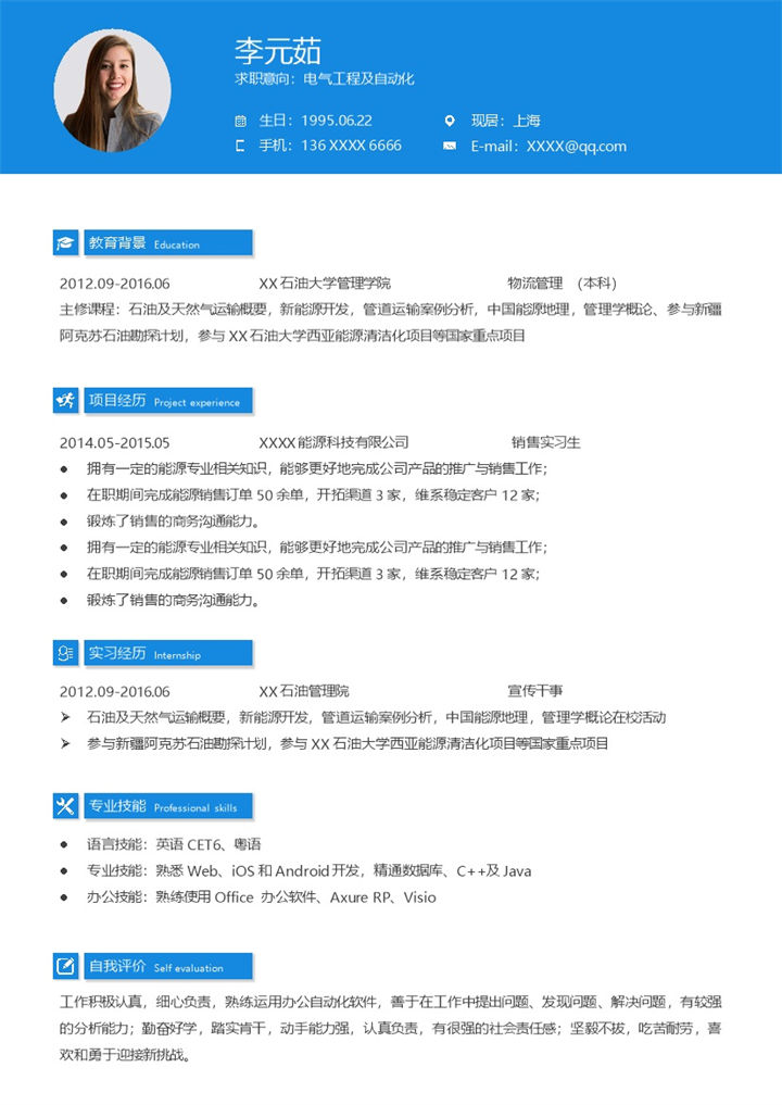 蓝色简约电气工程及自动化个人求职简历Word模板-办公资源网