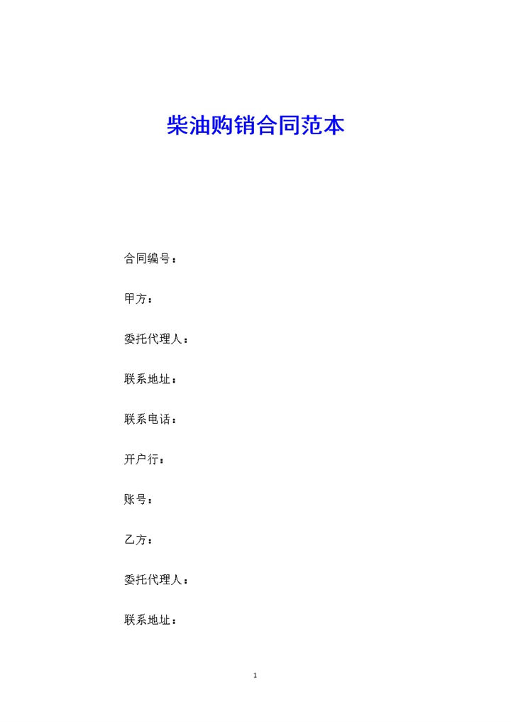 白色简约风格柴油购销合同范本Word模板-办公资源网